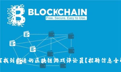 如何找到合适的区块链游戏评论员？招聘信息全解析