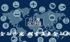 区块链金融沙龙：探索未来金融的新趋势