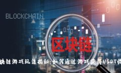 区块链游戏玩法揭秘：如何通过游戏获得USDT收入