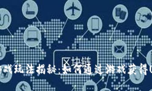 区块链游戏玩法揭秘：如何通过游戏获得USDT收入