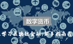 如何高效学习区块链金融：新手指南与发展趋势