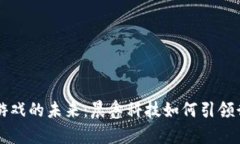 区块链游戏的未来：晨鑫科技如何引领行业潮流