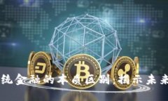 区块链与传统金融的本质区别：揭示未来金融的
