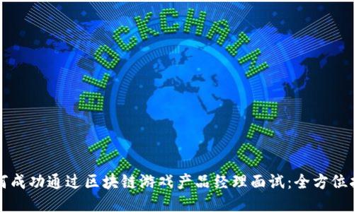 如何成功通过区块链游戏产品经理面试：全方位指南