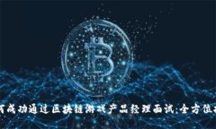 如何成功通过区块链游戏产品经理面试：全方位