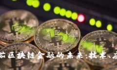 探索欧米茄区块链金融的未来：技术、应用与挑