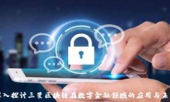   深入探讨三星区块链在数字金融领域的应用与未