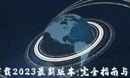 
TP钱包下载2023最新版本：完全指南与使用技巧