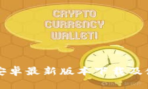 TP钱包安卓最新版本下载及使用指南