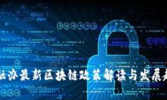 上海金融办最新区块链政策解读与发展趋势分析