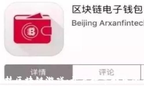 
链博科技区块链游戏：开启数字娱乐的新纪元