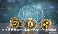 白硕区块链金融：重塑传统金融体系的未来