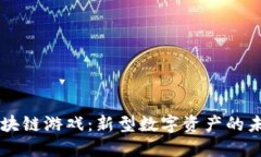 区块链游戏：新型数字资产的未来