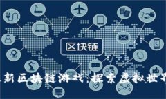 2023最新区块链游戏：探索虚拟世界的未来
