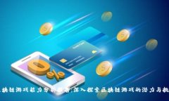 区块链游戏能力分析报告：深入探索区块链游戏