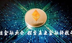 第四届区块链金融大会：探索未来金融科技的机