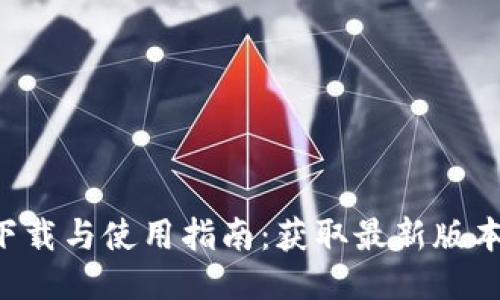 TP钱包APP下载与使用指南：获取最新版本的全面攻略