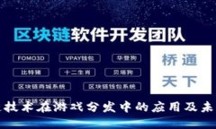区块链技术在游戏分发中的应用及未来趋势