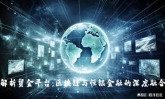 解析贸金平台：区块链与恒银金融的深度融合