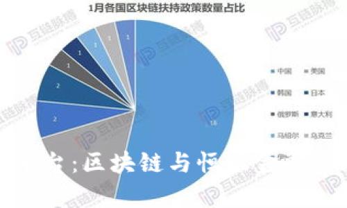解析贸金平台：区块链与恒银金融的深度融合