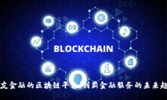 用友金融的区块链平台：创新金融服务的未来趋