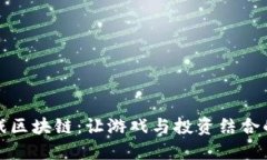 神龙岛游戏区块链：让游戏与投资结合的创新之