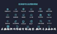 区块链游戏市场分析：趋势、挑战与未来机遇