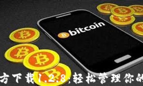 
TP钱包官方下载1.2.8：轻松管理你的数字资产