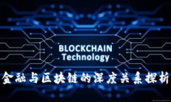 金融与区块链的深度关系探析