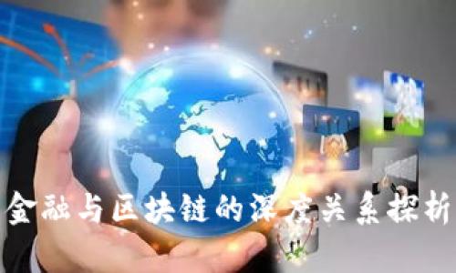 金融与区块链的深度关系探析