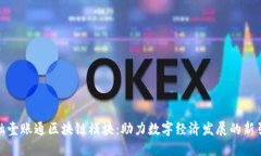 金融壹账通区块链模块：助力数字经济发展的新