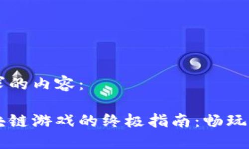 以下是您要求的内容：

手机上玩区块链游戏的终极指南：畅玩新兴数字娱乐