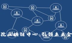 深圳金融研究院区块链中心：引领未来金融创新