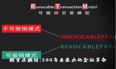 探索区块链：500年来最大的金融革命