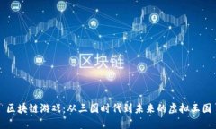 区块链游戏：从三国时代到未来的虚拟王国
