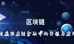区块链在供应链金融中的价值与应用探讨