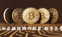 2023年无需花钱的区块链游戏推荐：探索免费玩乐