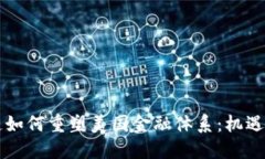 区块链如何重塑美国金融体系：机遇与挑战