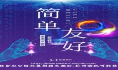 区块链金融公链的盈利模式揭秘：如何实现可持
