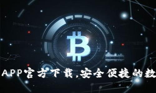 最新版本TP钱包APP官方下载，安全便捷的数字资产管理工具