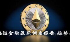 2023年区块链金融最新调查报告：趋势、挑战与机