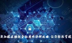 新加坡区块链金融牌照办理攻略：让你轻松掌握