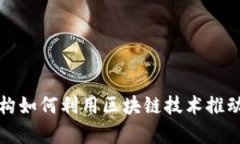 欧盟金融机构如何利用区块链技术推动创新与效