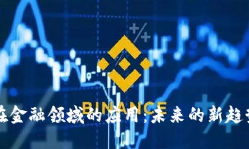 区块链在金融领域的应用：未来的新趋势与挑战