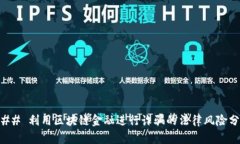 ### 利用区块链金融进行诈骗的法律风险分析