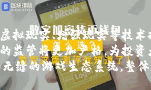 《最新区块链游戏一手资讯：投资、玩法与未来趋势分析》

关键词：区块链游戏, 投资, 玩法, 未来趋势/guanjianci

内容主体大纲：
1. 引言
   - 区块链游戏概述
   - 其在游戏行业中的重要性

2. 区块链游戏的定义与特性
   - 区块链的工作原理
   - 区块链游戏与传统游戏的区别

3. 区块链游戏的投资机会
   - 当前市场分析
   - 投资风险与收益分析
   - 投资主流项目推荐

4. 区块链游戏的玩法解析
   - 典型区块链游戏案例
   - 游戏机制的设计与玩家体验

5. 未来的区块链游戏趋势
   - 未来技术在区块链游戏中的应用
   - 发展潜力与挑战

6. 结论
   - 对区块链游戏行业的总结与展望

7. 常见问题解析
   - Q1：区块链游戏的优势是什么？
   - Q2：如何选择可靠的区块链游戏项目？
   - Q3：区块链游戏的经济模式是怎样的？
   - Q4：区块链游戏如何保证安全性？
   - Q5：区块链游戏的社群作用及其重要性？
   - Q6：未来十年区块链游戏将会如何发展？

### 引言
区块链游戏作为一种创新的数字娱乐形式，近年来在全球范围内迅速崛起。随着区块链技术的发展，越来越多的游戏开发者和玩家意识到这种新兴技术在游戏领域的巨大潜力。本文将深入探讨区块链游戏的优缺点、投资机会及未来发展趋势，为读者提供一手资讯。

### 区块链游戏的定义与特性
区块链游戏是指利用区块链技术作为基础架构，具有去中心化、透明性、安全性等特点的游戏。与传统游戏相比，区块链游戏允许玩家拥有并交易游戏内资产，通常以加密货币为基础，提供了更大的自由度与价值。

### 区块链游戏的投资机会
当前市场上已有多种区块链游戏项目，其中一些已取得显著成就。例如，某些游戏内资产的价值随着玩家参与度的提升而增长，给早期投资者带来了丰厚的回报。

### 区块链游戏的玩法解析
许多区块链游戏采用“玩赚”（Play-to-Earn）的模式，玩家不仅可以享受游戏乐趣，还能通过游戏获得经济收益。通过深入分析几个典型的区块链游戏案例，我们可以看到不同游戏在设计上是如何将经济模式与游戏体验结合的。

### 未来的区块链游戏趋势
随着技术的不断发展，区块链游戏将会迎来新的机遇。例如，AI与虚拟现实（VR）技术的结合可能会提升游戏的沉浸感与互动性。同时，我们也面临着技术、法规等方面的挑战。

### 结论
区块链游戏的发展前景广阔，但投资者需谨慎选择项目，并关注其长期可持续性。未来，区块链游戏将会继续演化，成为数字经济的重要组成部分。

### 常见问题解析

#### Q1：区块链游戏的优势是什么？
区块链游戏的优势是什么？
区块链游戏具有多个优势，其中最显著的是去中心化和透明性。与传统中心化游戏不同，区块链游戏允许玩家真正拥有游戏内资产，例如NFT（非同质化代币），这意味着玩家可以自由地买卖、交易这些资产，而不受游戏开发者或平台的限制。
此外，区块链技术提供了更高的安全性。玩家的资产记录在区块链上，是不可篡改的，也降低了作弊和黑客攻击的风险。另一个显著优势是潜在的经济收益，越来越多的区块链游戏采用“玩赚”模式，玩家通过游戏不仅可以获得乐趣，还能获取经济利益。
最后，区块链游戏的社区互动性强，玩家可以通过治理代币参与项目决策，这种参与感提升了玩家的归属感和粘性。

#### Q2：如何选择可靠的区块链游戏项目？
如何选择可靠的区块链游戏项目？
在选择区块链游戏项目时，投资者应首先进行充分的研究。查看项目的白皮书、团队信息以及项目的背后技术，确保团队有足够的经验和能力去支持项目发展。同时，通过查看项目的社交媒体、社区反馈和市场反应来评估项目的受欢迎程度也是非常重要的。
其次，关注项目的商业模式是否合理，能否为玩家提供真实的价值。此外，项目是否有与其他知名平台或品牌的合作，也可以作为评估的标准之一。投资者还应注意市场的波动性，选择那些具备良好生态系统和用户基础的项目。
定期关注项目的更新与进展，参加社区讨论，与其他玩家交流经验，也是获取可靠信息的途径。在区块链游戏项目中，风险与收益往往是成正比的，因此谨慎投资是成功的关键。

#### Q3：区块链游戏的经济模式是怎样的？
区块链游戏的经济模式是怎样的？
区块链游戏的经济模式通常围绕着“玩赚”进行构建，玩家通过参与游戏和完成任务获得加密货币或游戏资产。此外，游戏内的资产（如虚拟土地、角色、道具等）通常为NFT，玩家可以通过交易市场出售或交换这些资产，从中获利。
在许多区块链游戏中，开发者可能会设定一定的通货膨胀机制，以激励玩家进行更多的互动。例如，通过游戏内的任务激励、活动奖励等方式不断增加用户的货币供给。此外，许多游戏还会设有治理代币，使玩家能够参与游戏的经营决策。
最后，区块链游戏还可以通过引入广告或品牌合作的方式增加收益，例如与品牌合作推出限量版的游戏道具，创造多元化的收入来源。

#### Q4：区块链游戏如何保证安全性？
区块链游戏如何保证安全性？
区块链技术本身具有较高的安全性，因为其数据记录在分布式的网络中，任何参与者均无法单方面篡改数据。然而，区块链游戏的安全性不仅仅依赖于技术本身，还需要其他多方面的保障。
首先，游戏开发者应定期进行安全审计，确保其智能合约代码没有漏洞，避免因代码缺陷导致的资产损失。此外，游戏公司应采取强化的用户账户安全措施，例如双重身份验证、让用户拥有个人私钥等，保护用户的资产安全。
其次，建立透明且高效的客户支持系统，当用户遇到安全问题时能够及时得到反馈和帮助。最后，游戏内的社区治理及其决策能够提高用户参与感，与玩家建立信任关系，从而减少欺诈和恶意行为的发生。

#### Q5：区块链游戏的社群作用及其重要性？
区块链游戏的社群作用及其重要性？
在区块链游戏中，社区不仅仅是玩家的集合，更是支持游戏生态系统的重要组成部分。社群的参与度直接影响项目的成功与否，越活跃的社群往往意味着更强的信任和更高的用户粘性。
首先，活跃的社区可以为游戏提供及时的反馈，这有助于开发者快速调整和游戏机制，提升用户体验。此外，社区成员之间的互动和交流可以带来创新的想法，促进游戏内容的发展。
社群同时还充当了项目的宣传者，积极传播和推广游戏。通过社交平台、论坛等多种渠道，社区成员可以提高项目的知名度和美誉度，吸引更多玩家参与。同时，建立良好的社区文化，有助于用户之间建立信任和归属感。

#### Q6：未来十年区块链游戏将会如何发展？
未来十年区块链游戏将会如何发展？
在未来十年，区块链游戏的发展将迎来更多的创新。首先，随着技术的演进，区块链游戏将更加强调玩家的沉浸感，通过虚拟现实、增强现实等技术提升游戏的互动体验。游戏不仅是娱乐，更将成为教育、社交等多种场景的结合体。
其次，区块链游戏将更加注重可持续发展，环保和绿色理念将融入游戏设计中。此外，随着法律法规的完善，区块链游戏的监管将更加严格，为投资者与玩家提供更安全的环境。
同时，区块链游戏中的跨平台能力将得到进一步加强，不同区块链之间的互通将提高用户的体验，创建一个更加开放和无缝的游戏生态系统。整体来看，未来的区块链游戏将不仅是技术的创新，更是游戏文化的深化与扩展。