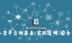 金融服务区块链备案平台的未来：实现透明、安