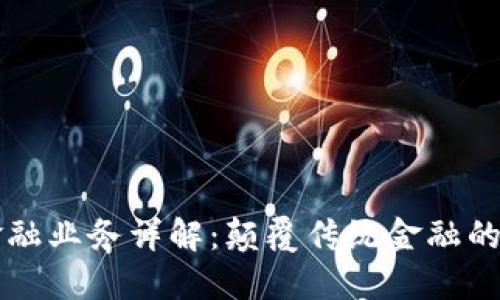 区块链金融业务详解：颠覆传统金融的创新力量