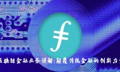 区块链金融业务详解：颠覆传统金融的创新力量