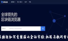   区块链如何重塑国内金融市场：机遇与挑战分析